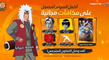 الاعلان عن أكبر شراكة في تاريخ ألعاب باتل رويال في مجال حقوق الملكية الفكرية للأنمي بين فري فاير و NARUTO SHIPPUDEN