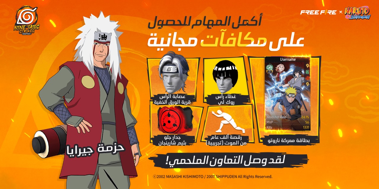 الاعلان عن أكبر شراكة في تاريخ ألعاب باتل رويال في مجال حقوق الملكية الفكرية للأنمي بين فري فاير و NARUTO SHIPPUDEN 5 الاعلان عن أكبر شراكة في تاريخ ألعاب باتل رويال في مجال حقوق الملكية الفكرية للأنمي بين فري فاير و NARUTO SHIPPUDEN