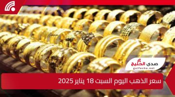 عيار 21 بكام الأن؟ سعر الذهب اليوم السبت 18 يناير 2025 في التعاملات المسائية اليوم بالصاغة
