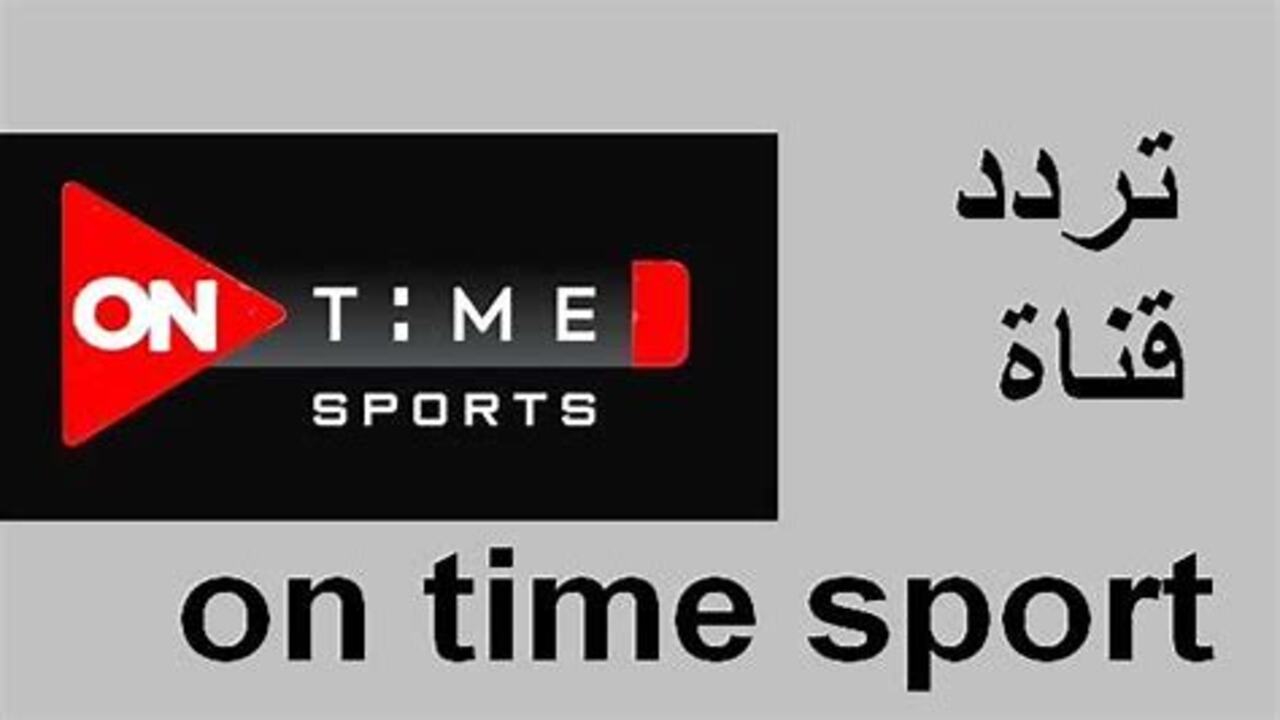 هتتفرج بجوده عمرك ما شوفتها قبل كده... تردد اون تايم اسبورت على النايل سات .. نزله الآن 5 هتتفرج بجوده عمرك ما شوفتها قبل كده… تردد اون تايم اسبورت على النايل سات .. نزله الآن