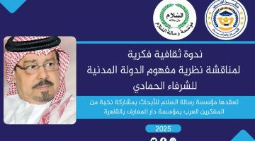 مؤسسة رسالة السلام تطلق اول الندوات الثقافية لمناقشة نظرية مفهوم الدولة المدنية للشرفاء الحمادي بحضور مفكرين عرب