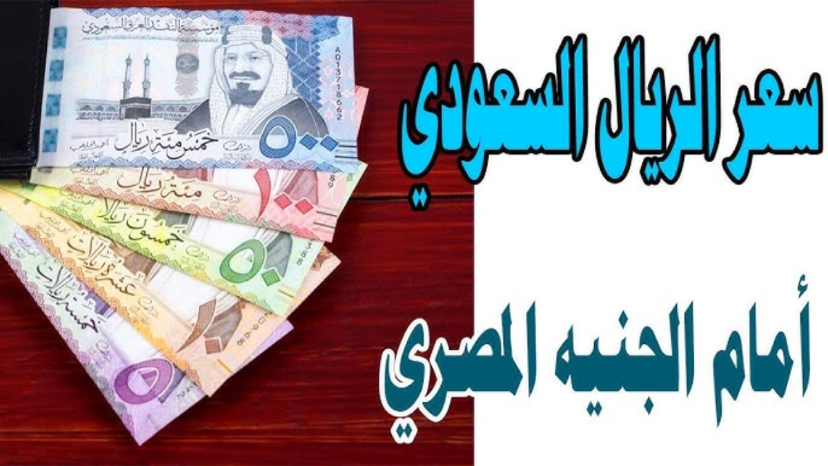 سعر الريال السعودي مقابل الجنيه المصري اليوم الأحد 19 يناير 2025 في مختلف البنوك المحلية وفق اخر تحديث 5 سعر الريال السعودي مقابل الجنيه المصري اليوم الأحد 19 يناير 2025 في مختلف البنوك المحلية وفق اخر تحديث