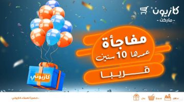 “هتشتري كل اللي نفسك فيه”.. عروض كازيون ماركت بخصومات اكثر من 35% على السلع والأجهزة الكهربائية
