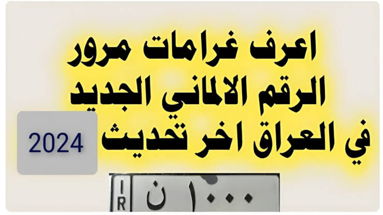 رابط غرامات المرور الرقم الالماني 2025.. طريقة الاستعلام والسداد عبر الانترنت 5 رابط غرامات المرور الرقم الالماني 2025.. طريقة الاستعلام والسداد عبر الانترنت