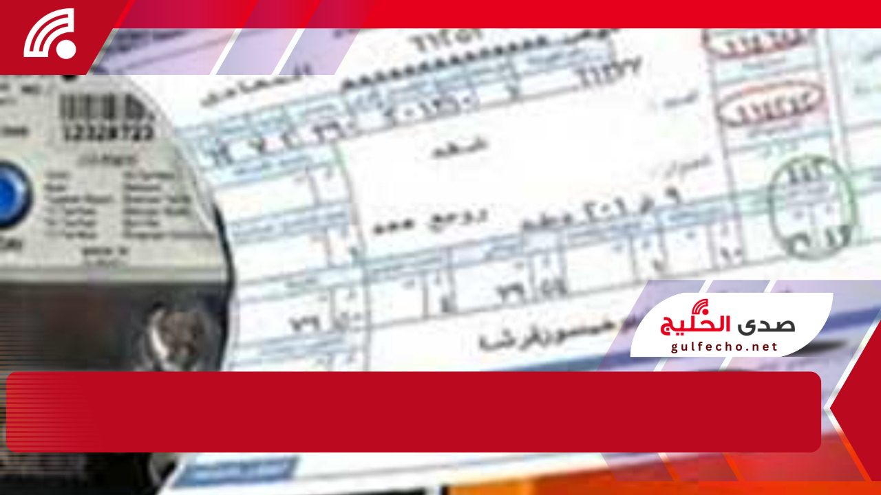 !الحق نفسك قبل متدخل في غرامه آخر موعد لسداد فاتورة الكهرباء لشهر يناير 2025.. تعرف على قيمة غرامة التأخير والدفع!! 5 !الحق نفسك قبل متدخل في غرامه آخر موعد لسداد فاتورة الكهرباء لشهر يناير 2025.. تعرف على قيمة غرامة التأخير والدفع!!