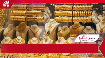 شوف سعر الذهب وصل لكام. تحليل شامل لأسعار الذهب اليوم: استقرار محلي وتأثيرات عالمية على الأسواق!!