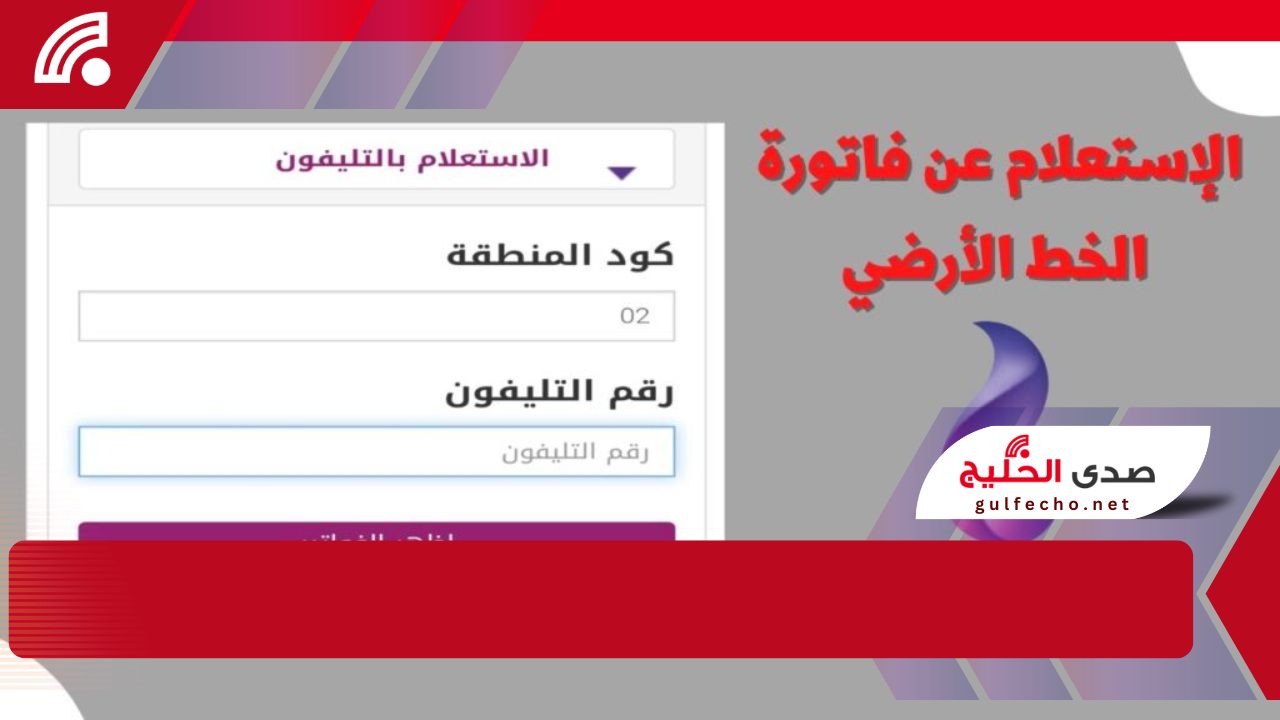 !خلاص كل حاجه بقيت سهله.. "دليل كامل للاستعلام عن فاتورة التليفون الأرضي ودفعها إلكترونيًا في مصر"! 5 !خلاص كل حاجه بقيت سهله.. “دليل كامل للاستعلام عن فاتورة التليفون الأرضي ودفعها إلكترونيًا في مصر”!