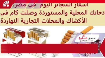 !خلاص كلو هيبطل السجائر من دلوقتي. أسعار السجائر في مصر اليوم 16 يناير 2025: تحديث للأسعار المحلية والمستوردة!!