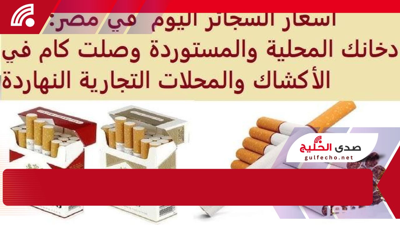 !خلاص كلو هيبطل السجائر من دلوقتي. أسعار السجائر في مصر اليوم 16 يناير 2025: تحديث للأسعار المحلية والمستوردة!! 5 !خلاص كلو هيبطل السجائر من دلوقتي. أسعار السجائر في مصر اليوم 16 يناير 2025: تحديث للأسعار المحلية والمستوردة!!