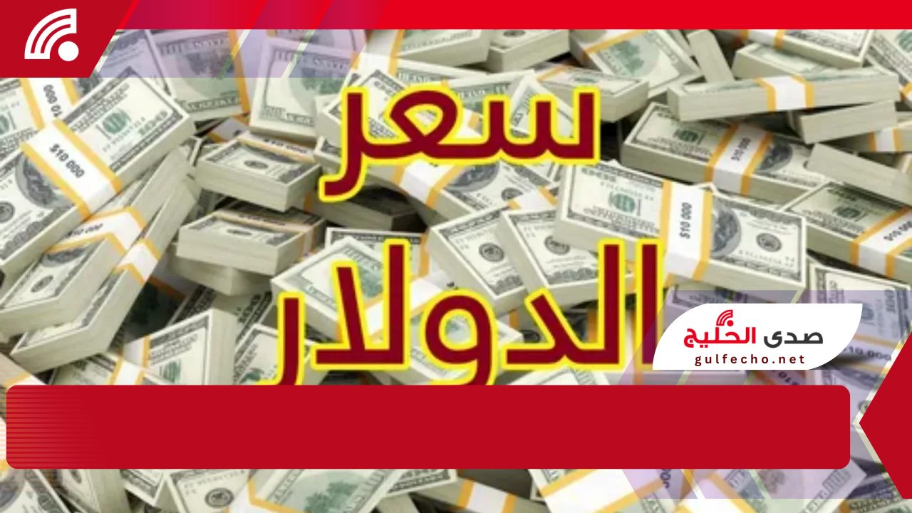 !مش هتصدق سعر الدولار وصل لكام. سعر الدولار اليوم في السوق السوداء مقابل الجنيه المصري الجمعة 17 يناير 2025!! 5 !مش هتصدق سعر الدولار وصل لكام. سعر الدولار اليوم في السوق السوداء مقابل الجنيه المصري الجمعة 17 يناير 2025!!