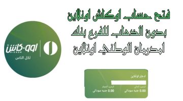 فعل حسابك.. فتح حساب بنك امدرمان الوطني 2025 اونلاين لجميع السودانين بخطوات بسيطة