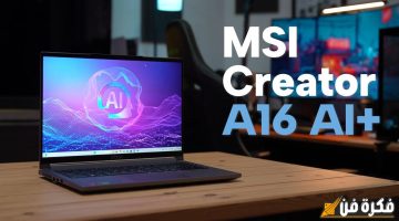 استعراض للحاسوب MSI Creator A16 AI+: نسخة AMD Ryzen AI 9 365 و RTX 4060