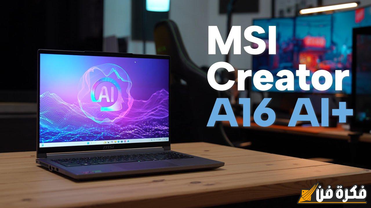 استعراض للحاسوب MSI Creator A16 AI+: نسخة AMD Ryzen AI 9 365 و RTX 4060 5 استعراض للحاسوب MSI Creator A16 AI+: نسخة AMD Ryzen AI 9 365 و RTX 4060