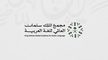 مجمع الملك سلمان العالمي للغة العربية يُعلن أسماء الفائزين في “تحدّي الإلقاء للأطفال 4”