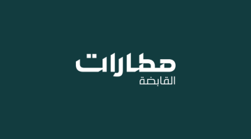 مطارات القابضة”: تشكيل جديد لمجلس المديرين لـ”مطارات الرياض والدمام