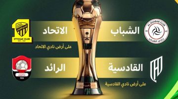 مواجهات قوية بنصف نهائي كأس الملك.. الشباب يصطدم بالاتحاد والقادسية يتحدى الرائد
