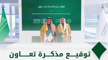 مجمع الملك سلمان العالمي للُّغة العربيَّة و”الجيومكانية” يوقعان مذكرة تعاون