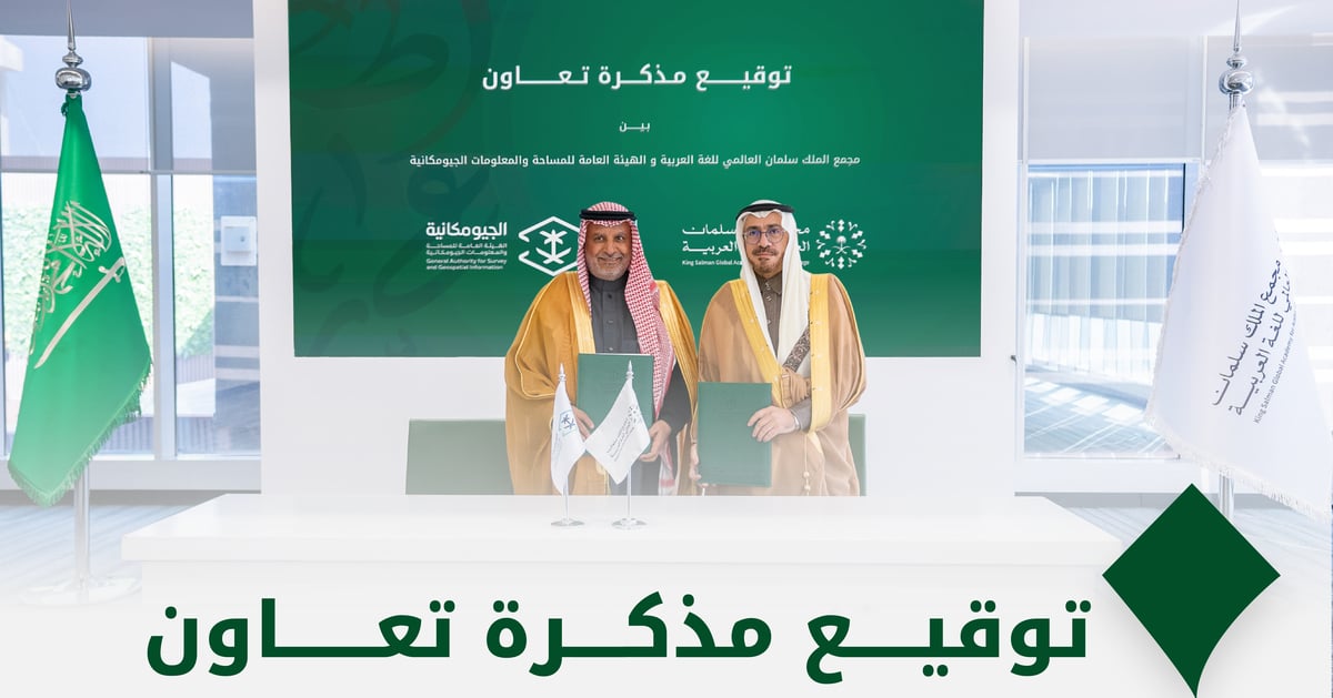 مجمع الملك سلمان العالمي للُّغة العربيَّة و"الجيومكانية" يوقعان مذكرة تعاون 5 مجمع الملك سلمان العالمي للُّغة العربيَّة و”الجيومكانية” يوقعان مذكرة تعاون
