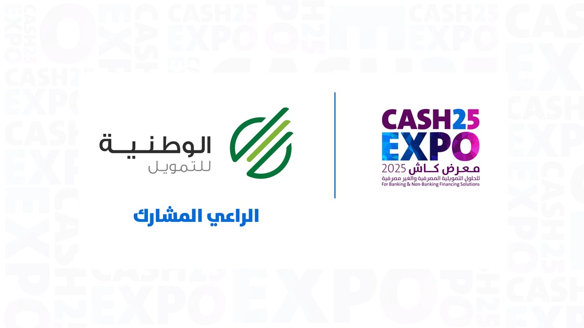 "الوطنية للتمويل" راعٍ مشارك في "كاش إكسبو 2025" لتعزيز الوعي المالي ودعم الابتكار 5 “الوطنية للتمويل” راعٍ مشارك في “كاش إكسبو 2025” لتعزيز الوعي المالي ودعم الابتكار