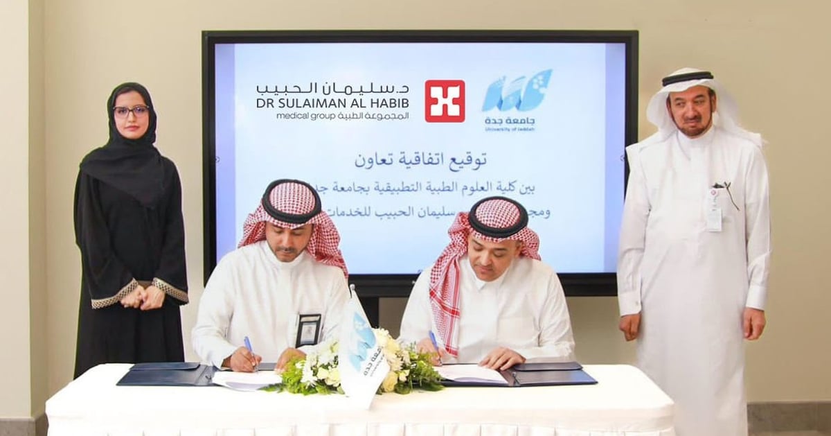 مجموعة الدكتور سليمان الحبيب الطبية وجامعة جدة توقعان اتفاقية تعاون في مجالات التدريب والأبحاث والخدمة المجتمعية 5 مجموعة الدكتور سليمان الحبيب الطبية وجامعة جدة توقعان اتفاقية تعاون في مجالات التدريب والأبحاث والخدمة المجتمعية