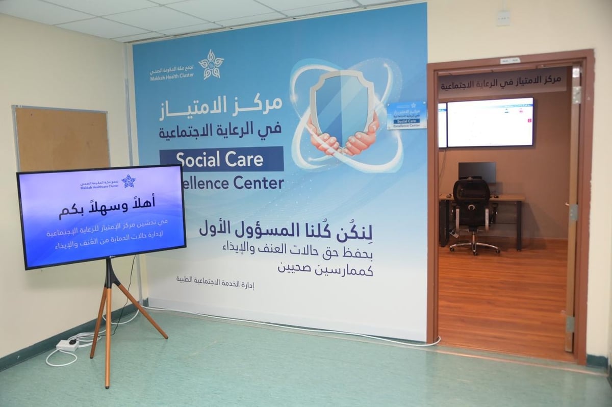 مركز الامتياز للرعاية الاجتماعية بتجمُّع مكة الصحي يباشر 450 حالة عنف وإيذاء أسري 5 مركز الامتياز للرعاية الاجتماعية بتجمُّع مكة الصحي يباشر 450 حالة عنف وإيذاء أسري