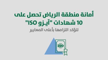 10 شهادات آيزو دولية… أمانة الرياض تحقق إنجازًا تاريخيًا في الخدمات البلدية