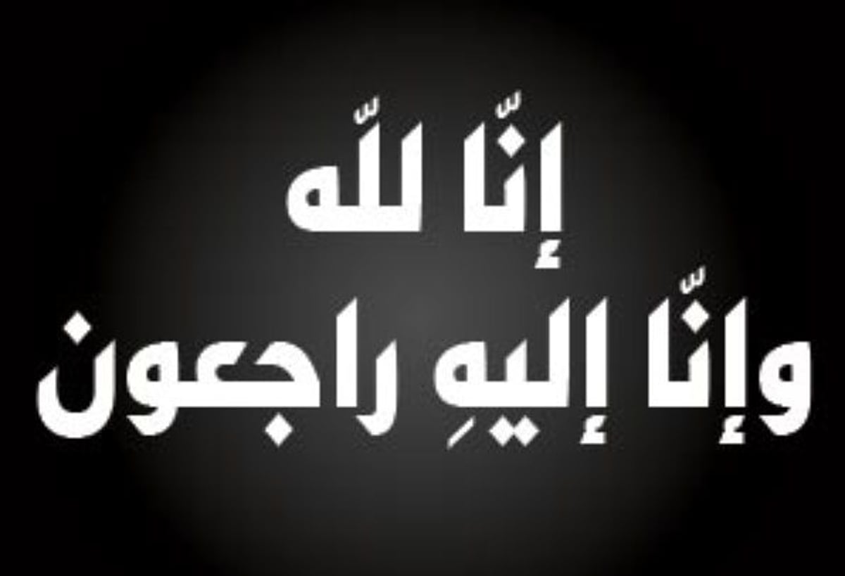 عميد أسرة "آل مبارك" في ذمة الله 5 عميد أسرة “آل مبارك” في ذمة الله