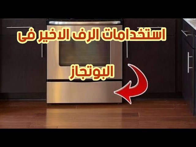 ضاع عمرنا واحنا منعرفش.. 4 استخدامات لا تخطر على بالك لـ«درج البوتاجاز» 5 ضاع عمرنا واحنا منعرفش.. 4 استخدامات لا تخطر على بالك لـ«درج البوتاجاز»
