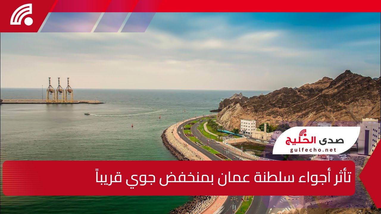 تأثر أجواء سلطنة عمان بمنخفض جوي قريباً.. توقعات بتقلبات جوية وهطول أمطار غزيرة مع انخفاض في درجات الحرارة 5 تأثر أجواء سلطنة عمان بمنخفض جوي قريباً.. توقعات بتقلبات جوية وهطول أمطار غزيرة مع انخفاض في درجات الحرارة