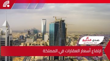 ارتفاع أسعار العقارات في المملكة.. تأثيرات المشاريع التنموية والنمو السكاني على السوق العقاري