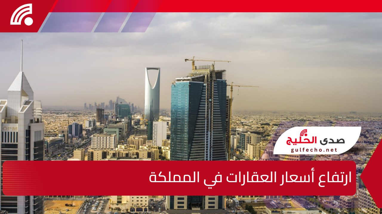 ارتفاع أسعار العقارات في المملكة.. تأثيرات المشاريع التنموية والنمو السكاني على السوق العقاري