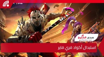 استبدال أكواد فري فاير.. طريقة حصرية للحصول على FREE FIRE CODES مجانًا وبأمان 💯💯