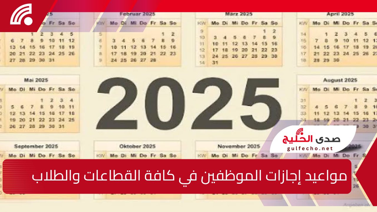 الجدول التفصيلي للإجازات الرسمية في المملكة العربية السعودية لعام 2025.. مواعيد إجازات الموظفين في كافة القطاعات والطلاب 5 الجدول التفصيلي للإجازات الرسمية في المملكة العربية السعودية لعام 2025.. مواعيد إجازات الموظفين في كافة القطاعات والطلاب