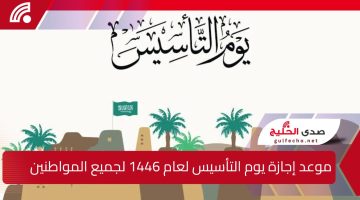 موعد إجازة يوم التأسيس لعام 1446.. لجميع المواطنين وأهم الفعاليات الوطنية للاحتفال بهذه المناسبة التاريخية