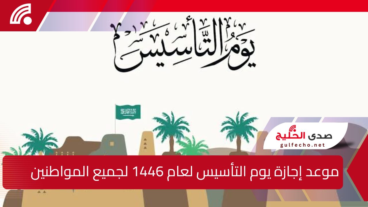 موعد إجازة يوم التأسيس لعام 1446.. لجميع المواطنين وأهم الفعاليات الوطنية للاحتفال بهذه المناسبة التاريخية 5 موعد إجازة يوم التأسيس لعام 1446.. لجميع المواطنين وأهم الفعاليات الوطنية للاحتفال بهذه المناسبة التاريخية