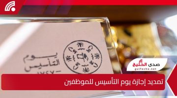 وزارة الموارد البشرية تعلن تمديد إجازة يوم التأسيس للموظفين وإجازة 4 أيام متتالية بأجر كامل في السعودية