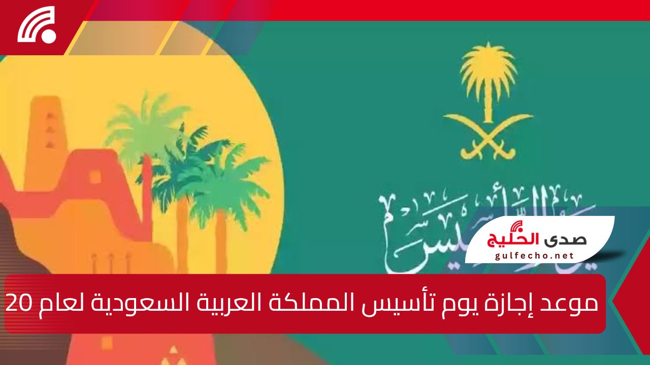 موعد إجازة يوم تأسيس المملكة العربية السعودية لعام 2025.. وأهم الفعاليات والمظاهر الاحتفالية بهذه المناسبة 5 موعد إجازة يوم تأسيس المملكة العربية السعودية لعام 2025.. وأهم الفعاليات والمظاهر الاحتفالية بهذه المناسبة