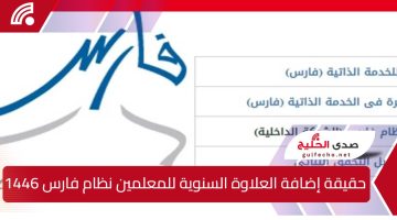 “التعليم توضح” حقيقة إضافة العلاوة السنوية للمعلمين نظام فارس وشروط استحقاقها 1446