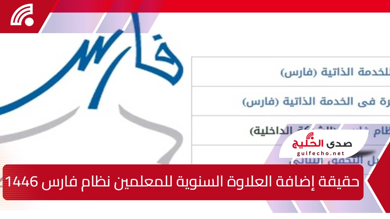 "التعليم توضح" حقيقة إضافة العلاوة السنوية للمعلمين نظام فارس وشروط استحقاقها 1446 5 “التعليم توضح” حقيقة إضافة العلاوة السنوية للمعلمين نظام فارس وشروط استحقاقها 1446