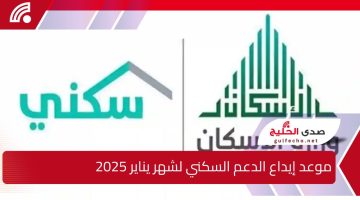 وزارة الإسكان السعودية تعلن عن موعد إيداع الدعم السكني 2025 وأحدث المستجدات والتفاصيل الهامة