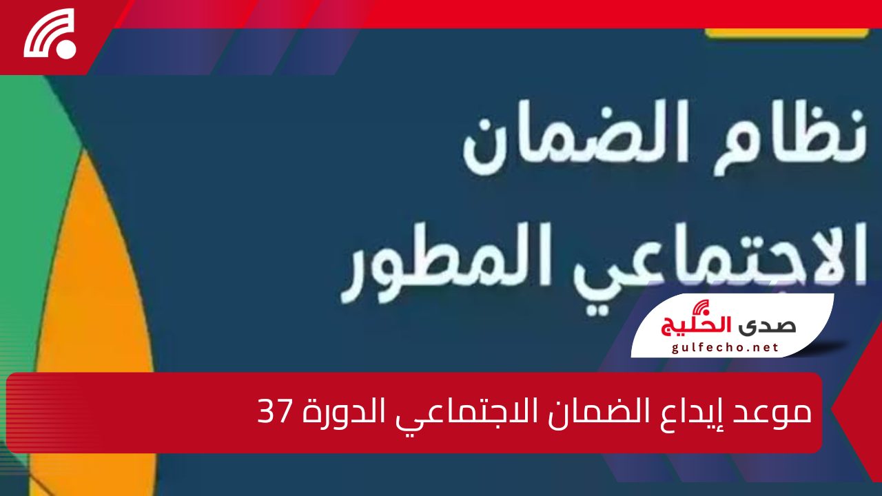 "متى يتم إيداع الضمان الاجتماعي الدورة 37 في الحسابات البنكية!".. وما هي الحقيقة الكاملة وراء الأخبار المتداولة حول زيادة الراتب 5 “متى يتم إيداع الضمان الاجتماعي الدورة 37 في الحسابات البنكية!”.. وما هي الحقيقة الكاملة وراء الأخبار المتداولة حول زيادة الراتب
