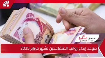 موعد إيداع رواتب المتقاعدين لشهر فبراير 2025 في العراق.. وزارة المالية توضح التفاصيل وتنفي زيادة الرواتب