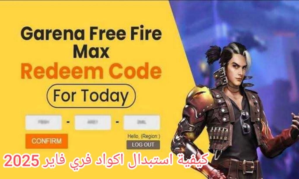 بدون حظر لحسابك.. طريقة استبدال أكواد فري فاير 2025 Free Fire Codes مضمونة 100% تمنحك مكافآت مجانية 5 بدون حظر لحسابك.. طريقة استبدال أكواد فري فاير 2025 Free Fire Codes مضمونة 100% تمنحك مكافآت مجانية