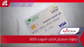 ” من هنا” خطوات استخراج الكارت الموحد 2025 وأماكن الحصول عليه