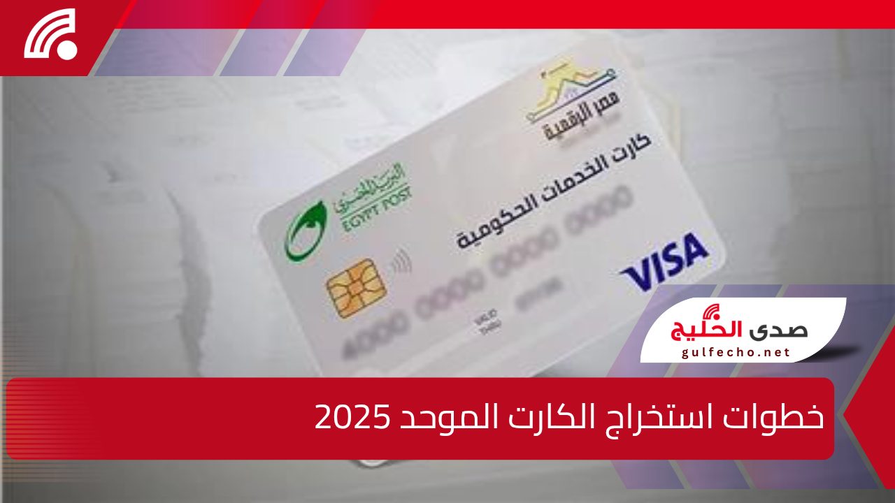 " من هنا" خطوات استخراج الكارت الموحد 2025 وأماكن الحصول عليه 5 ” من هنا” خطوات استخراج الكارت الموحد 2025 وأماكن الحصول عليه