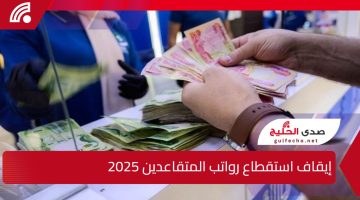 رابط تقديم طلب ايقاف استقطاع رواتب المتقاعدين والموظفين 2025 العراق
