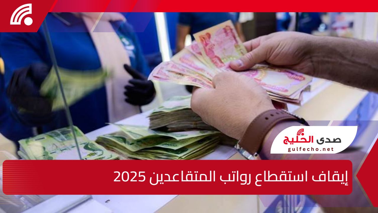 رابط تقديم طلب ايقاف استقطاع رواتب المتقاعدين والموظفين 2025 العراق 5 رابط تقديم طلب ايقاف استقطاع رواتب المتقاعدين والموظفين 2025 العراق