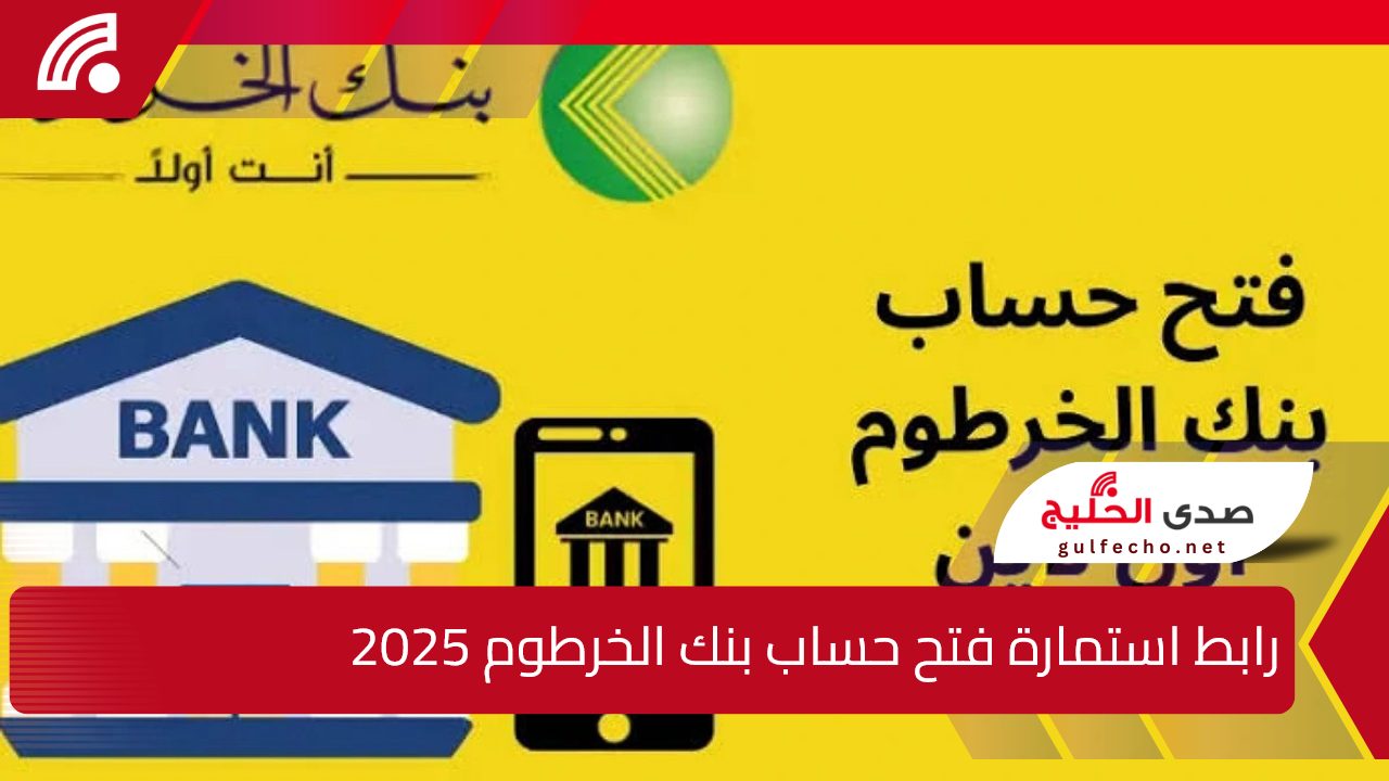 “بأسهل الطرق”.. رابط استمارة فتح حساب بنك الخرطوم 2025 اون لاين عبر bankofkhartoum.com 5 “بأسهل الطرق”.. رابط استمارة فتح حساب بنك الخرطوم 2025 اون لاين عبر bankofkhartoum.com