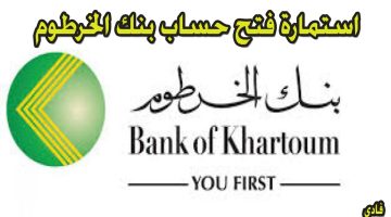 استمارة فتح حساب بنك  الخرطوم 2024 bankofkhartoum رابط التسجيل الإلكتروني