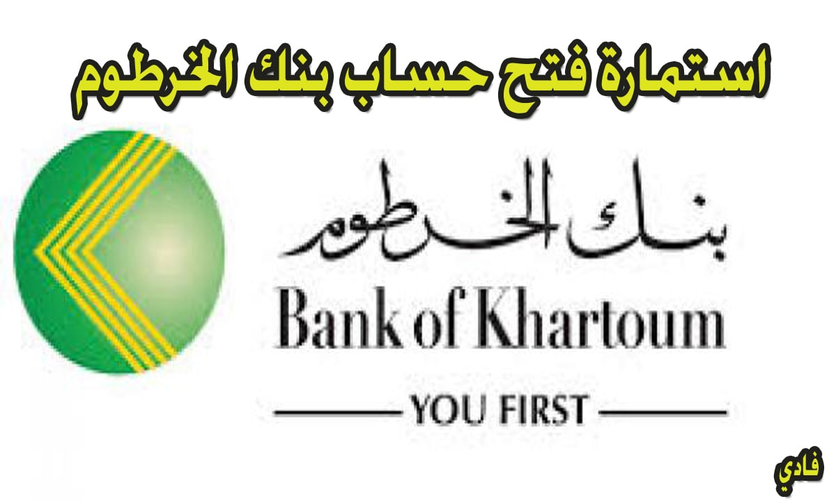 استمارة فتح حساب بنك  الخرطوم 2024 bankofkhartoum رابط التسجيل الإلكتروني
